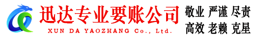 宜春迅达讨债公司